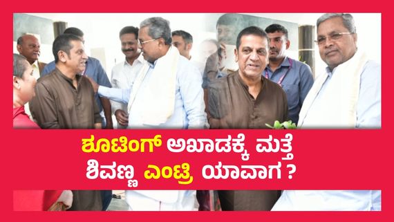 ಡಾ ಶಿವರಾಜ್ ಕುಮಾರ್ ಆರೋಗ್ಯ ವಿಚಾರಿಸಿದ ಸಿಎಂ ಸಿದ್ಧರಾಮಯ್ಯ, ಹೊರ ಬಂದು ಹೇಳಿದ್ದೇನು ? 