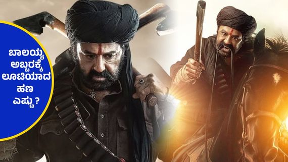 Daaku Maharaaj Box Office Day 2 ; 2ನೇ ದಿನ ಡಾಕು ಮಹಾರಾಜ್ ದರ್ಬಾರ್ ಹೇಗಿದೆ ? ಹೊಡೆಯಿತಾ ಸಂಕ್ರಾಂತಿ ಲಾಟರಿ ? 