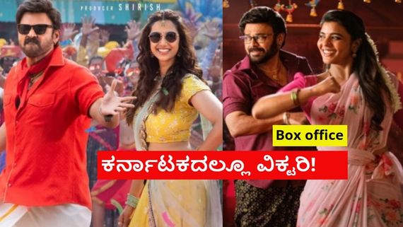 Sankranthiki Vasthunnam Box office:ಸಂಕ್ರಾಂತಿಗೆ ಬಂದು ಬಾಕ್ಸಾಫೀಸ್ ದೋಚಿದ 'ವಿಕ್ಟರಿ' ಮಾಮ ವೆಂಕಟೇಶ್