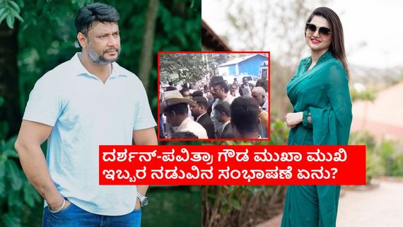 ಮೊದಲ ಬಾರಿಗೆ ಮುಖಾ ಮುಖಿ; ಪವಿತ್ರಾ ಗೌಡ ಬೆನ್ನು ಸವರಿ ಸಂತೈಸಿದರೇ ದರ್ಶನ್?