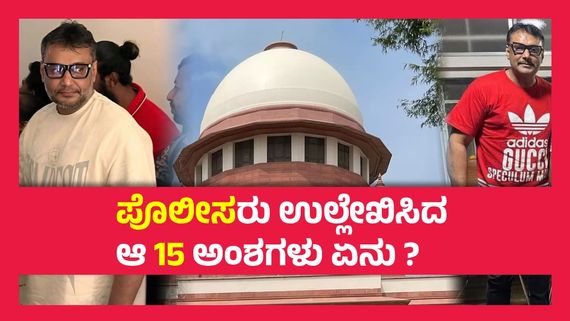 ಡೆವಿಲ್‌ಗೆ ಡವಡವ, ಸುಪ್ರೀಂ ಕೋರ್ಟ್‌ನಲ್ಲಿ ಇಂದು ರದ್ದಾಗುತ್ತಾ ದರ್ಶನ್ ಜಾಮೀನು...? 