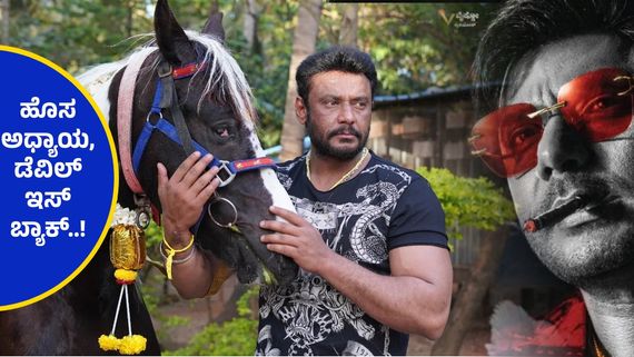 33 ವಾರಗಳ ನಂತರ ಅಭಿಮಾನಿಗಳಿಗೆ ಸಂದೇಶ ನೀಡಿದ ದಾಸ, ಅಬ್ಬಾ ದೇವರು ಕೊನೆಗೂ ಮಾತನಾಡಿದ್ರಲ್ಲ ಎಂದ ಫ್ಯಾನ್ಸ್..!