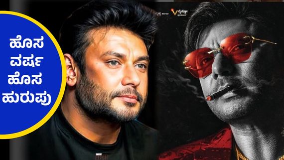 New Year 2025 ; ಹೊಸ ವರ್ಷದ ಮೊದಲನೇ ದಿನವೇ ಚಿತ್ರರಂಗಕ್ಕೆ ರೀ ಎಂಟ್ರಿ ನೀಡಿದ ದರ್ಶನ್..?