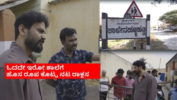 ಹುಟ್ಟಿದ ಊರಿನ ಶಾಲೆಗೆ ಹೈಟೆಕ್‌ ಸ್ಪರ್ಶ ಕೊಟ್ಟ ಡಾಲಿ;  ಸರ್ಕಾರಿ ಶಾಲೆ ಉಳಿಸಲು ಲಕ್ಷಾಂತರ ಖರ್ಚು 