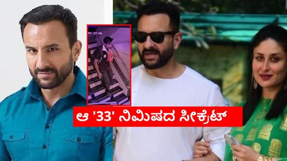 ಸೈಫ್‌ ಅಲಿ ಖಾನ್‌ಗೆ ಇರಿದ ದುಷ್ಕರ್ಮಿ ಆ 33 ನಿಮಿಷ ಎಲ್ಲಿದ್ದ? ಅಷ್ಟು ಸುಲಭಕ್ಕೆ ತಪ್ಪಿಸಿಕೊಂಡಿದ್ದೇಕೆ?