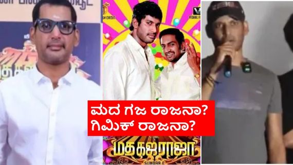 'ಮದ ಗಜ ರಾಜ' ಮೊದಲ ದಿನದ ಕಲೆಕ್ಷನ್ ಎಷ್ಟು ಕೋಟಿ? ತಮಿಳು ನಟ ವಿಶಾಲ್ ಕೈ ನಡುಗಿದ್ದು ಗಿಮಿಕ್ಕಾ? 