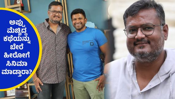 'ಅಪ್ಪು ಸರ್‌ಗೆ ಆಕ್ಷನ್ ಕಟ್ ಹೇಳುವ ಅದೃಷ್ಟ ನನಗೆ ಇರಲಿಲ್ಲ'- ದಿನಕರ್ ತೂಗುದೀಪ...! 