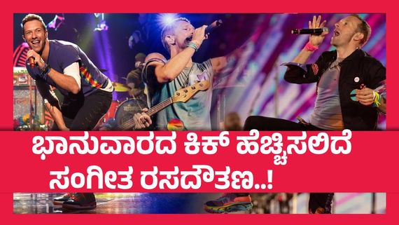 'ಕೋಲ್ಡ್ ಪ್ಲೇ' ಕಾರ್ಯಕ್ರಮಕ್ಕೆ   ಟಿಕೆಟ್ ಸಿಕ್ತಿಲ್ವಾ ? ಮನೆಯಲ್ಲಿಯೇ ನೋಡಬಹುದು ಸಂಗೀತ ಸಂಜೆ..!