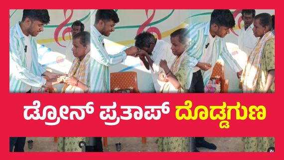 ದೇವರ ಮಕ್ಕಳ ಮನೆಗೆ ಭೇಟಿ ನೀಡಿದ ಡ್ರೋನ್ ಪ್ರತಾಪ್, ಸರಿಗಮಪ ಮಂಜಮ್ಮ ಕುಟುಂಬಕ್ಕೆ ಸಹಾಯ..!