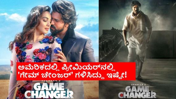 RRR ಬಂದ್ಮೇಲೆ ರಾಮ್ ಚರಣ್‌ಗೆ ಯಾಕೋ ಅದೃಷ್ಟವೇ ಇಲ್ಲ; ಗೇಮ್‌ ಚೇಂಜರ್‌ಗೆ ಅಮೆರಿಕದಲ್ಲೂ ಕ್ರೇಜ್ ಇಲ್ಲ! 