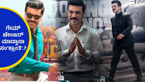 Game Changer Twitter Review ;  'ಪುಷ್ಪ'ಗೆ ಸೆಡ್ಡು ಹೊಡೆಯುತ್ತಾ ಗೇಮ್ ಚೇಂಜರ್, ಹೇಗಿದೆ ರಾಮ್ ಚರಣ್ ಸಿನಿಮಾ ?