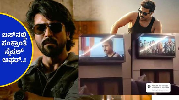 ಖಾಸಗಿ ಬಸ್‌ನಲ್ಲಿ 'ಗೇಮ್ ಚೇಂಜರ್' ಚಿತ್ರ ಪ್ರದರ್ಶನ, ₹2000 ಕೊಟ್ಟರೆ ಆರಾಮಾಗಿ ಸಿನಿಮಾ ನೋಡಬಹುದು..!