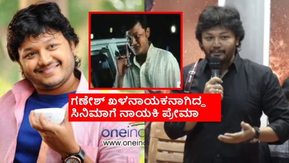 ನಟಿಸಿದ ಮೊದಲ ಸಿನಿಮಾದಲ್ಲೇ ಗಣೇಶ್ ವಿಲನ್: ಅದ್ಯಾವುದು ಗೊತ್ತೇ? ಆ ಚಿತ್ರದ ಹೀರೋ ನೆನಪಿದೆಯಾ? 