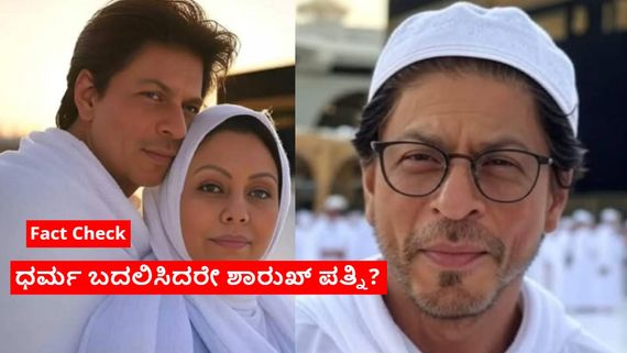 ಮದುವೆಯಾಗಿ 33 ವರ್ಷಗಳ ಬಳಿಕ ಇಸ್ಲಾಂ ಸ್ವೀಕರಿಸಿದರೇ ಶಾರುಖ್ ಪತ್ನಿ? ವೈರಲ್ ಫೋಟೊ ಹಿಂದಿ ಅಸಲಿಯತ್ತೇನು? 