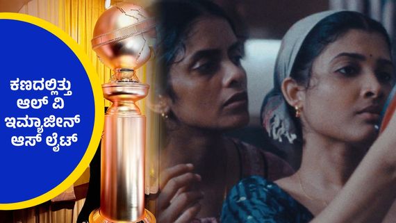 Golden Globes 2025 ;  ಭಾರತೀಯ ಚಿತ್ರರಂಗಕ್ಕೆ ಈ ವರ್ಷ  ಸಿಕ್ಕಿತಾ ಪ್ರತಿಷ್ಠಿತ ಪ್ರಶಸ್ತಿ, ಗೆದ್ದವರು ಯಾರ್ಯಾರು ? 