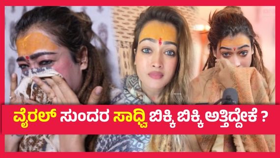 ಥೂ ನಾಚಿಕೆಯಾಗಬೇಕು ನಿಮಗೆಲ್ಲ, ಮಹಾಕುಂಭ ಮೇಳದಿಂದ ಕಣ್ಣೀರು ಹಾಕುತ್ತಾ ಹೊರಬಂದ ಸುಂದರ ಸಾಧ್ವಿ..!