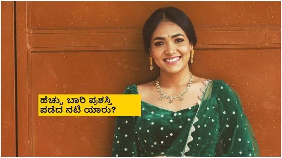 ಅನುಪಮಾ ಗೌಡಗೂ ಮುನ್ನ ಅತ್ಯುತ್ತಮ ನಟಿ ರಾಜ್ಯ ಪ್ರಶಸ್ತಿ ಪಡೆದ ನಟಿಯರ ಪಟ್ಟಿ