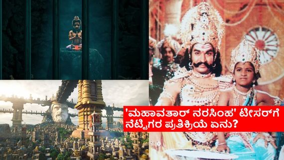 ಹೊಂಬಾಳೆ ಸಂಸ್ಥೆಯ 'ಮಹಾವತಾರ್ ನರಸಿಂಹ' ಟೀಸರ್ ನೋಡಿದ್ರಾ?; ಅಪ್ಪು-ಅಣ್ಣಾವ್ರನ್ನು ನೆನೆದಿದ್ದೇಕೆ ನೆಟ್ಟಿಗರು? 