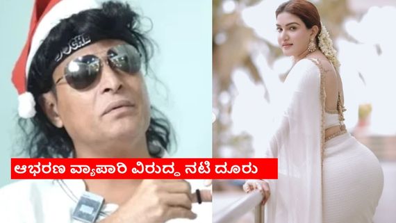 ಕೇರಳದ ಆಭರಣ ವ್ಯಾಪಾರಿ ವಿರುದ್ಧ ನಟಿ ಹನಿ ರೋಸ್ ದೂರು; 