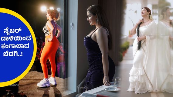 ಒಬ್ಬರಲ್ಲ, ಇಬ್ಬರಲ್ಲ 30 ಜನರಿಂದ ಅಶ್ಲೀಲ ಮೆಸೇಜ್, ನಟಿ ಮಾಡಿದ್ದೇನು ? 