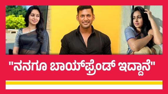 ಹುಡುಗರು' ಚಿತ್ರದ ನಟಿ ಅಭಿನಯ ವಿಶಾಲ್ ಜೊತೆ ಡೇಟಿಂಗ್‌ನಲ್ಲಿದ್ದರೇ? ತಮ್ಮ ಸಂಬಂಧದ ಬಗ್ಗೆ ಏನಂತಾರೆ?