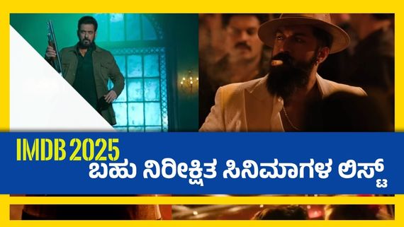 ಐಎಂಡಿಬಿಯಿಂದ 2025ರ ಬಹು ನಿರೀಕ್ಷಿತ ಸಿನಿಮಾಗಳ ಪಟ್ಟಿ ರಿಲೀಸ್; 'ಸಿಕಂದರ್' ನಂ 1.. 'ಟಾಕ್ಸಿಕ್‌'ಗೆ ಎಷ್ಟನೇ ಸ್ಥಾನ? 