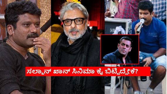 ಸಂಜಯ್ ಲೀಲಾ ಬನ್ಸಾಲಿ ಸಂಸ್ಥೆಗೆ ಜೋಗಿ ಪ್ರೇಮ್ ಸಿನಿಮಾ ಮಾಡೋದು ಫಿಕ್ಸ್; ಹೀರೋ ಯಾರು? 