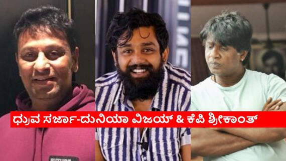 ಧ್ರುವ ಸರ್ಜಾ ಜೊತೆ ಕೈ ಜೋಡಿಸಿದರೇ 'ಯುಐ' ನಿರ್ಮಾಪಕ; ದುನಿಯಾ ವಿಜಯ್ ಸಿನಿಮಾ ಯಾವಾಗ? 