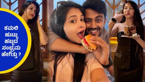 ಕಮಲಿ ಲವ್ ಸ್ಟೋರಿಗೆ ಸಿಕ್ತು ಇನ್ನೊಂದು ಸಾಕ್ಷಿ ? ಶೀಘ್ರದಲ್ಲಿಯೇ ಮದ್ವೆಯಾಗ್ತಾರಾ ಶ್ರೀಗೌರಿ ಅಮೂಲ್ಯ ? 