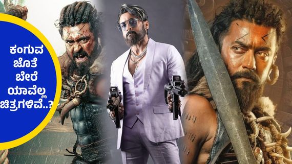 Oscars 2025 ; ಬಾಕ್ಸಾಫೀಸ್‌ನಲ್ಲಿ ಕಂಗಾಲಾದ 'ಕಂಗುವ' ಆಸ್ಕರ್ ಅಂಗಳವನ್ನು ತಲುಪಿದ್ದು ಹೇಗೆ ? 