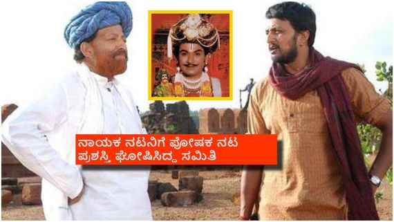 ಕಿಚ್ಚ, ದಾದಾ ಮಾತ್ರವಲ್ಲ, ರಾಜ್ಯ ಪ್ರಶಸ್ತಿ ನಿರಾಕರಿಸಿದ್ದ ಮತ್ತಿಬ್ಬರು ಯಾರು?