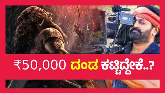 ರಿಷಬ್ ಶೆಟ್ಟಿಯ  'ಕಾಂತಾರ'ಗೆ ವಿಘ್ನಗಳ ಮೇಲೆ ವಿಘ್ನ, ಚಿತ್ರತಂಡಕ್ಕೆ ಎಚ್ಚರಿಕೆ ನೀಡಿದ ಗ್ರಾಮಸ್ಥರು..!