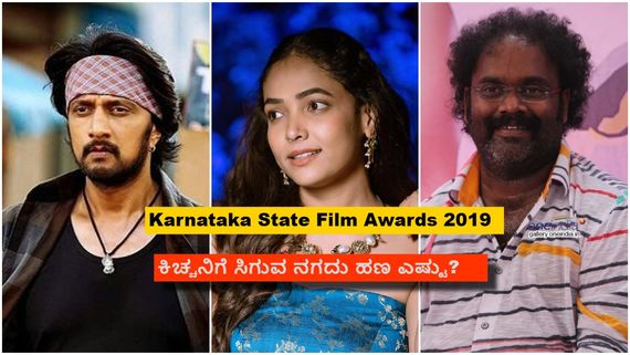 ರಾಜ್ಯ ಚಲನಚಿತ್ರ ಪ್ರಶಸ್ತಿ; ಯಾರಿಗೆ ಚಿನ್ನ, ಯಾರಿಗೆ ಬೆಳ್ಳಿ? ನಗದು ಬಹುಮಾನ ಎಷ್ಟು?