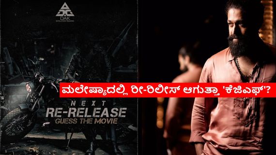 ಯಶ್ 39ನೇ ಹುಟ್ಟುಹಬ್ಬಕ್ಕೆ ಭರ್ಜರಿ ಸರ್ಪ್ರೈಸ್; ಮಲೇಷ್ಯಾ ಅಭಿಮಾನಿಗಳಿಂದ 'ಕೆಜಿಎಫ್' ಸಂಭ್ರಮ