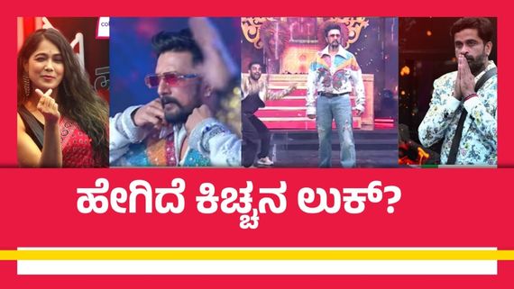 BBK 11: ಬಿಗ್‌ಬಾಸ್ ಕನ್ನಡ ಗ್ರ್ಯಾಂಡ್ ಫಿನಾಲೆ; ಕಿಚ್ಚನ ಮ್ಯಾಕ್ಸಿಮಮ್ ಸ್ಟೆಪ್ಸ್ ಹೇಗಿದೆ? 