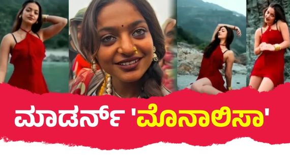 ಮಹಾಕುಂಭದ ವೈರಲ್ ಹುಡುಗಿ ಹೀಗೆಲ್ಲ ಬದಲಾದಳೇ? ಮೊನಾಲಿಸಾ ಲುಕ್‌ಗೆ ಲಾಕ್ ಆದ ನೆಟ್ಟಿಗರು