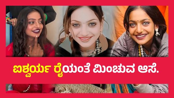 ಮಣಿ ಮಾರುತ್ತಿದ್ದ ಮಹಾಕುಂಭದ ಮೊನಾಲಿಸಾ ಈಗ 'ಮಾಡೆಲ್', ಲಕ್ ಅಂದರೆ ಇದೆ ಅಲ್ವಾ..?