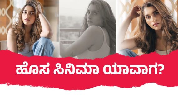 'ಕಾಟೇರ' ಆದ್ಮೇಲೆ ಮಾಲಾಶ್ರೀ ಪುತ್ರಿ ಆರಾಧನಾ ರಾಮ್ ಸೈಲೆಂಟ್ ಆಗಿದ್ದೇಕೆ? 2ನೇ ಸಿನಿಮಾದ ಕಥೆಯೇನು?