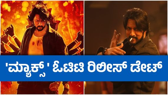 Max OTT; ಬ್ಲಾಕ್‌ಬಸ್ಟರ್‌ ಹಿಟ್ 'ಮ್ಯಾಕ್ಸ್' ಓಟಿಟಿ ಸ್ಟ್ರೀಮಿಂಗ್ ಎಲ್ಲಿ? ಯಾವಾಗ? 