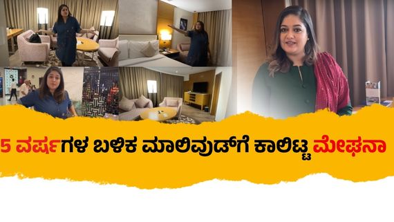 ನಟಿಯರು ತಂಗುವ ಹೋಟೆಲ್‌ ರೂಮ್‌ಗಳು ಹೇಗಿರುತ್ತೆ? ಮೇಘನಾ ರಾಜ್ ಮಾಡಿರೋ ಈ ವಿಡಿಯೋ ನೋಡಿ 