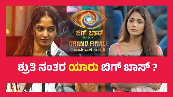 BBK 11 Grand Finale ; ಮೋಕ್ಷಿತಾ ಪೈ VS ಭವ್ಯಾ ಗೌಡ, ಯಾರಾಗುತ್ತಾರೆ ಬಿಗ್​ ಬಾಸ್​ ಗೆದ್ದ 2ನೇ ಮಹಿಳೆ ..? 
