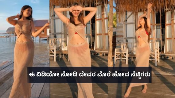 ಟ್ರಾನ್ಸ್‌‌ಪರೆಂಟ್‌‌‌ ಡ್ರೆಸ್‌ನಲ್ಲಿ ಸೂರ್ಯನಿಗೆ ಮೈಯೊಡ್ಡಿ ನಿಂತ ನಿವೇದಿತಾ; 