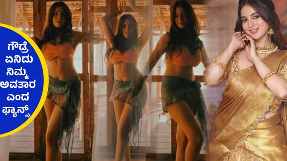 ದುಂಡು ಮಲ್ಲಿಗೆ ನಿವೇದಿತಾ ಗೌಡ 'ಬೋಲ್ಡ್' ಅವತಾರಕ್ಕೆ ಪಡ್ಡೆಗಳು ವಿಲವಿಲ..!