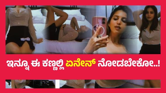 ನಿದ್ದೆ ಎಂದು 'ನಿದ್ದೆ'ಗೆ ಜಾರಬೇಡಿ, ಹಾಟ್‌ ಅವತಾರದಲ್ಲಿ ಹಾಸಿಗೆ ಮೇಲೆ ಅತ್ತಿಂದಿತ್ತ ಹೊರಳಾಡಿದ ನಿವೇದಿತಾ ಗೌಡ..!