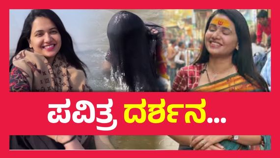 ಮಹಾಕುಂಭ ಮೇಳದಲ್ಲಿ ಪುಣ್ಯ ಸ್ನಾನ ಮಾಡಿದ ಪವಿತ್ರಾ ಗೌಡ,  ದುಷ್ಟಶಕ್ತಿ, ಕೆಟ್ಟ ದೃಷ್ಠಿಯಿಂದ ಮುಕ್ತಿ !