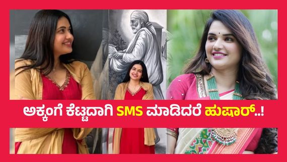ಜೈಲಿಂದ ಹೊರ ಬರುತ್ತಿದ್ದಂತೆಯೇ 'ರೆಡ್ ಕಾರ್ಪೆಟ್', ಶಿರಡಿ  'ಪವಿತ್ರ'  ದರ್ಶನ..!