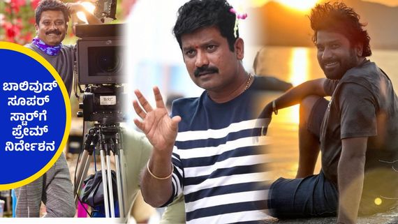 ಬಾಲಿವುಡ್‌ನತ್ತ ಮುಖ ಮಾಡಿದ ಜೋಗಿ ಪ್ರೇಮ್, ಕನ್ನಡದ ಶೋಮ್ಯಾನ್‌ಗೆ ಹೊಸದೇನಲ್ಲ ಹಿಂದಿ ಚಿತ್ರರಂಗ...!