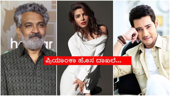 ಮೌಳಿ ಚಿತ್ರಕ್ಕೆ ಪ್ರಿಯಾಂಕಾಗೆ ಭಾರೀ ಸಂಭಾವನೆ; ಈ ಹಣದಲ್ಲಿ ಒಂದು ಸಿನಿಮಾ ನಿರ್ಮಿಸಬಹುದು