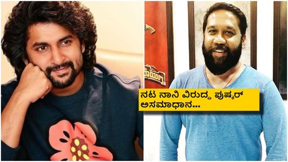 ಹೇಳ್ದೆ ಕೇಳ್ದೆ ಹೀಗ್ ಮಾಡ್ಬೋದಾ, ಎಷ್ಟು ಚೀಪ್ ಇದು ನಾನಿ?