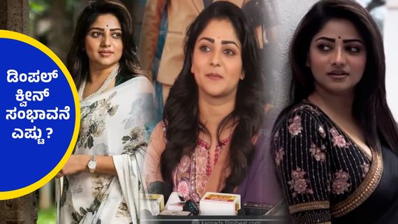 ದುಡ್ಡು, ದುಡ್ಡು, ದುಡ್ಡು, ರಚಿತಾ ರಾಮ್ ಹೋದಲ್ಲಿ ಬಂದಲ್ಲಿ ಬರೀ ದುಡ್ಡಿನದ್ದೇ  ಪ್ರಶ್ನೆ..!